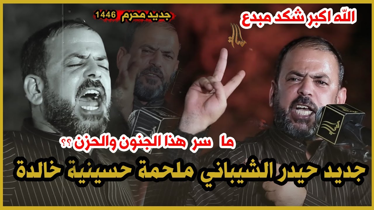 جديد الشاعر حيدر الشيباني ماسر هذا الجنون والحزن ؟ ملحمة حسينية خالدة مهرجان  نافذ البصيرة
