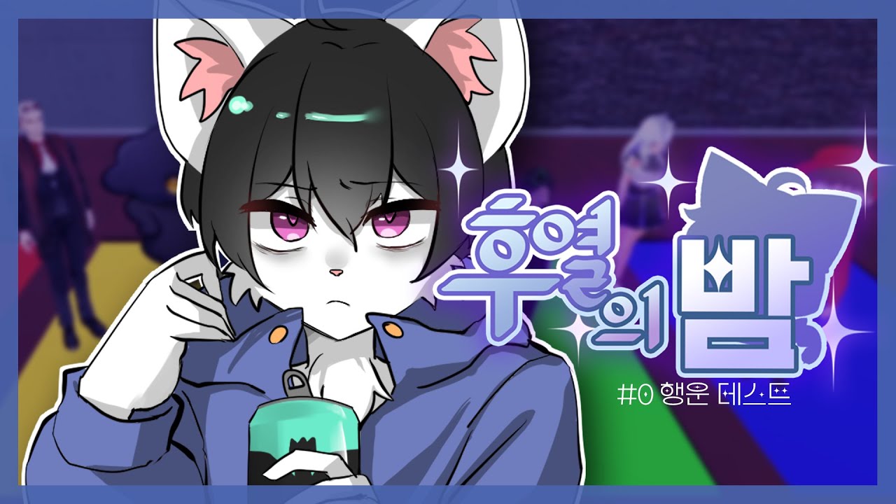 후열의 밤 # 0 ┃ 다모임 행운 테스트