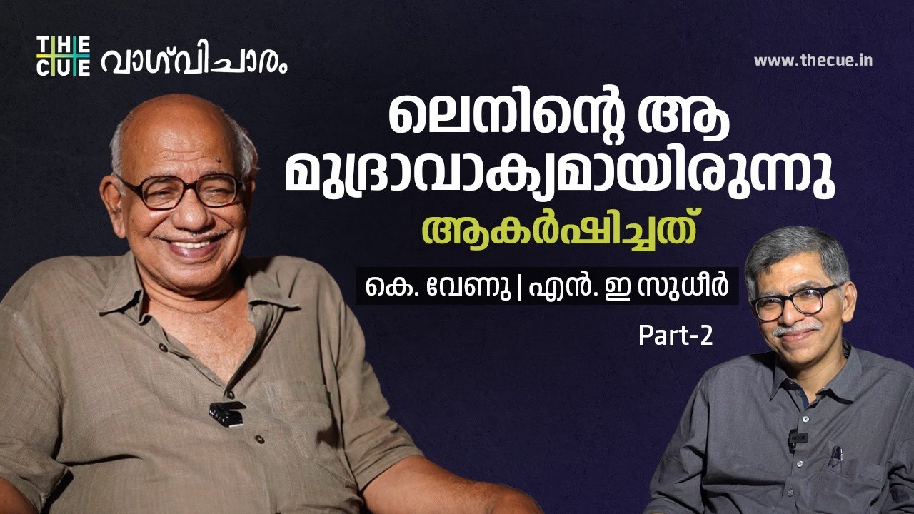 സിപിഎമ്മിന്റെ കൂടെ പോയിരുന്നുവെങ്കില്‍  ഒന്നും ചെയ്യാന്‍ കഴിയില്ലായിരുന്നു | K Venu | Part 2