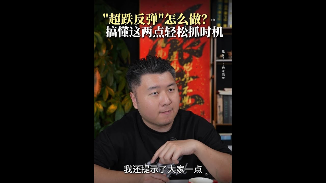 &ldquo;超跌反弹&rdquo;怎么做？这两个细节必须关注！#A股  #短线交易  #证券市场  #股票干货  #财经