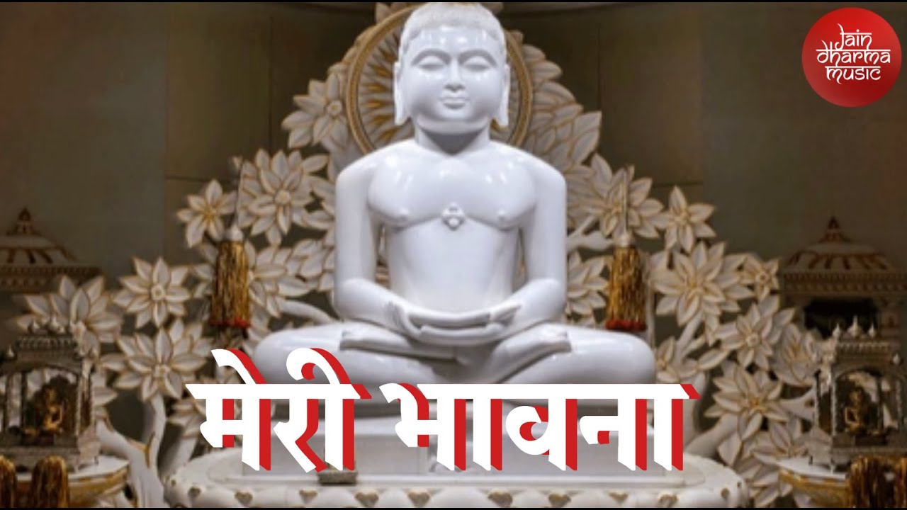 Meri Bhavna With Lyrics | मेरी भावना | सुख समृद्धि दायक |  रोज़ सुने और जीवन बदले |Jain Dharma Music
