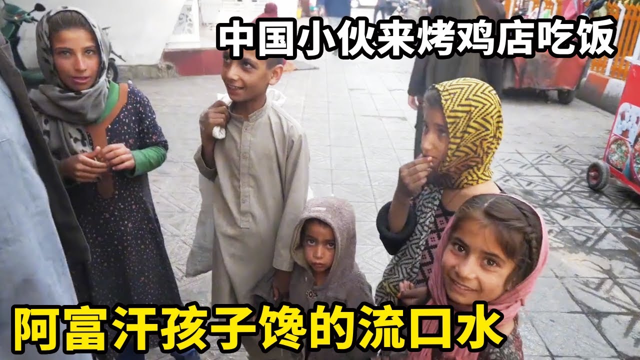 中国小伙来阿富汗烤鸡店吃中饭，很多小孩围在旁边流口水甚至没穿鞋，好心请他们吃烤鸡【藏锋Kevin】