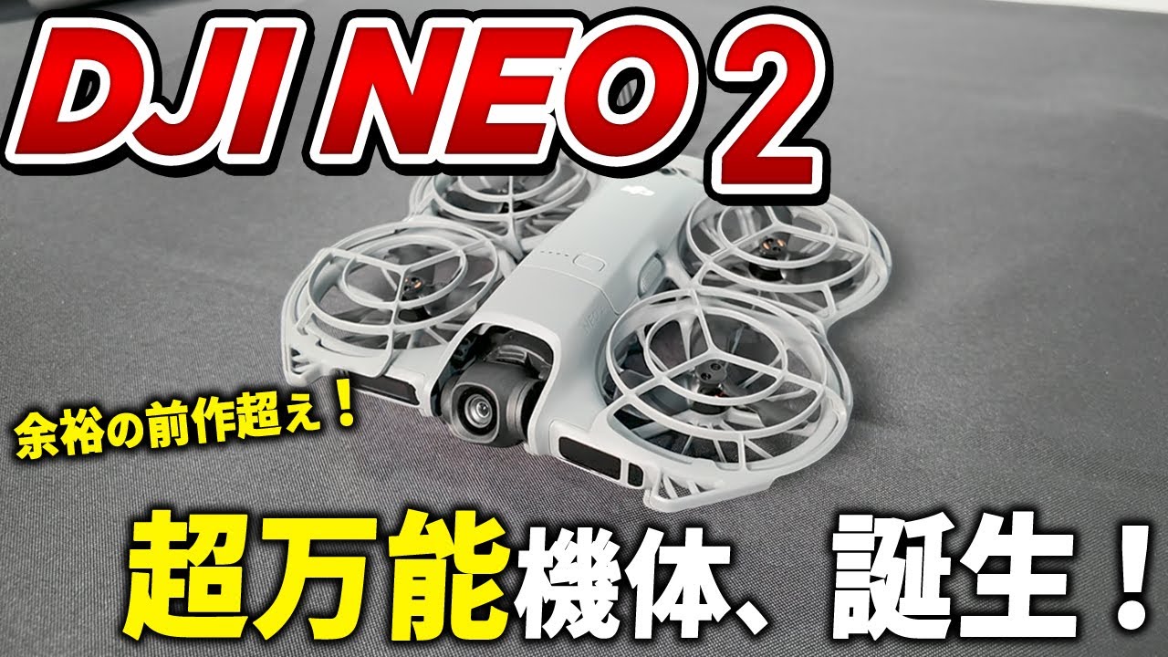 【過去最高】『DJI NEO2』最速レビュー！趣味ならコレで決まり！！