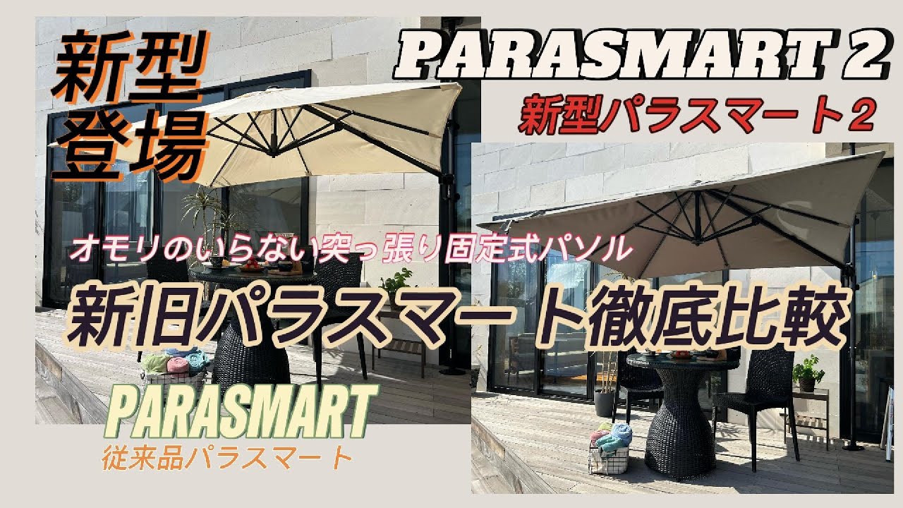 【ガーデンパラソル】従来品パラスマートと新型パラスマート２の違いのご紹介。