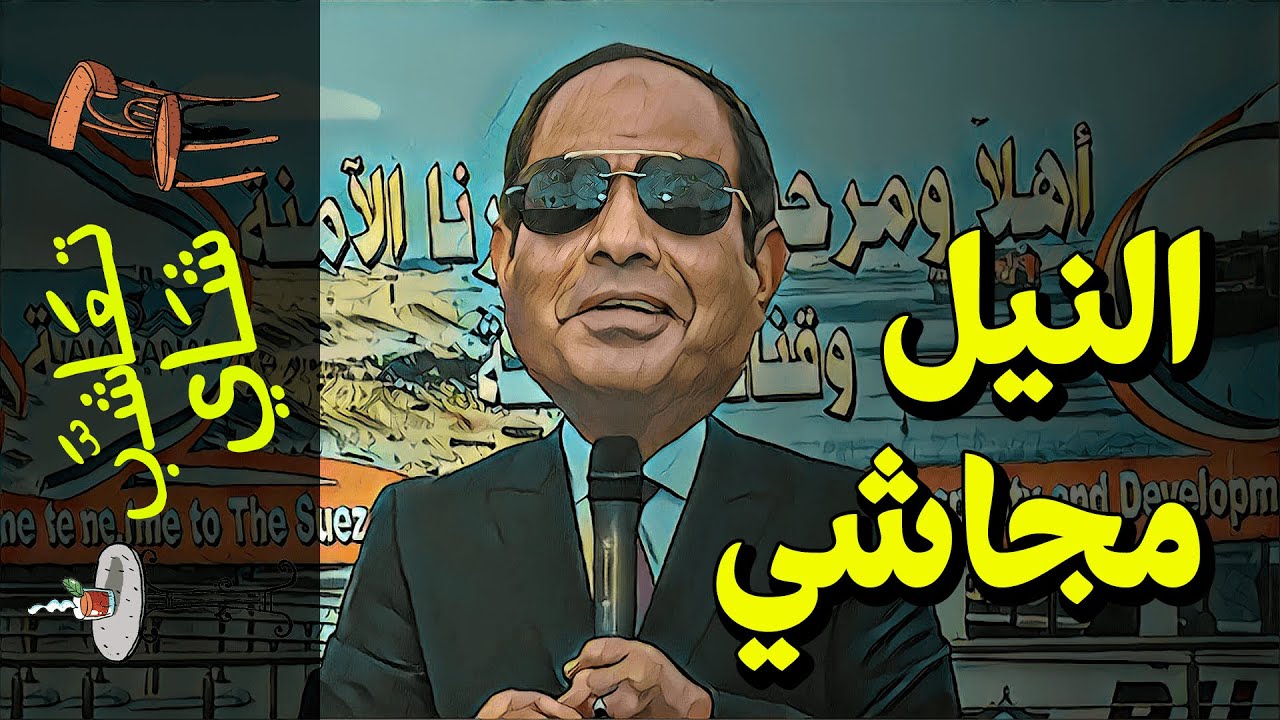 {تعاشب شاي}(572) النيل مجاشي