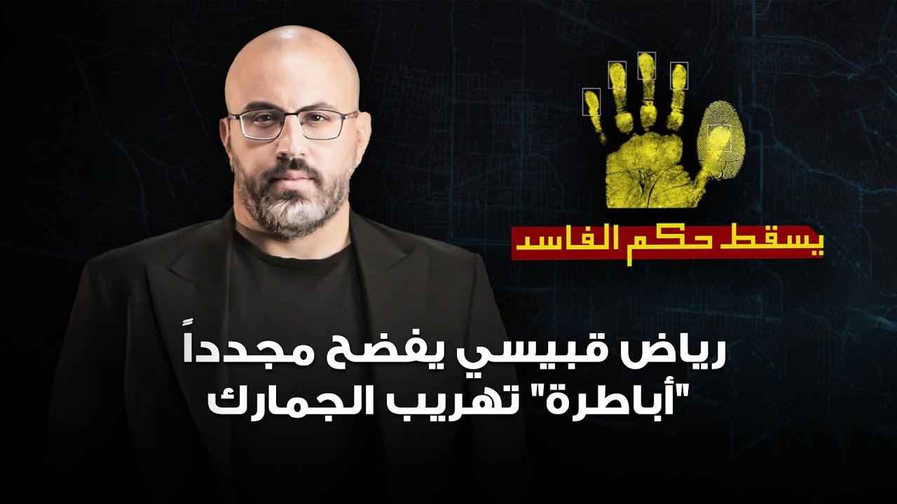 بتسجيلات سرية.. رياض قبيسي يفضح مجدداً 