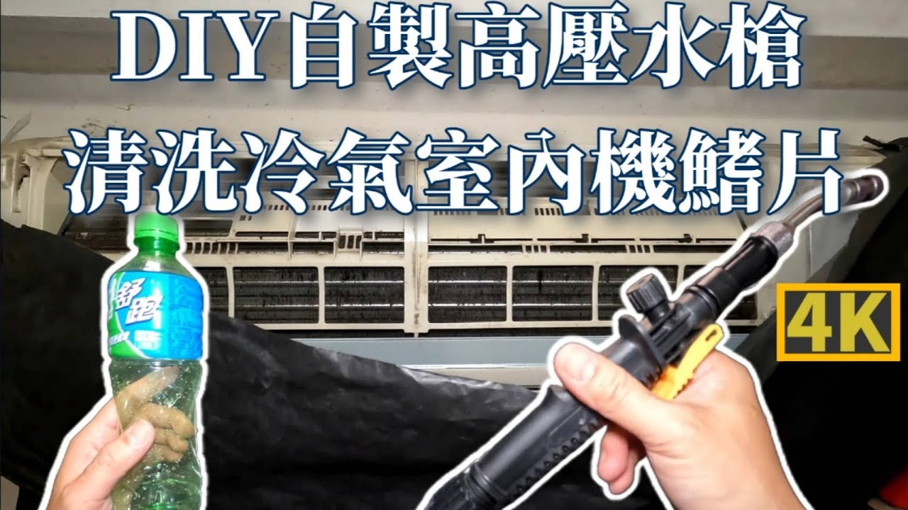 DIY自製高壓水槍清洗冷氣室內機鰭片使用黑色大垃圾袋和寶特瓶如何清洗 #DIY清洗冷氣室內機鰭片