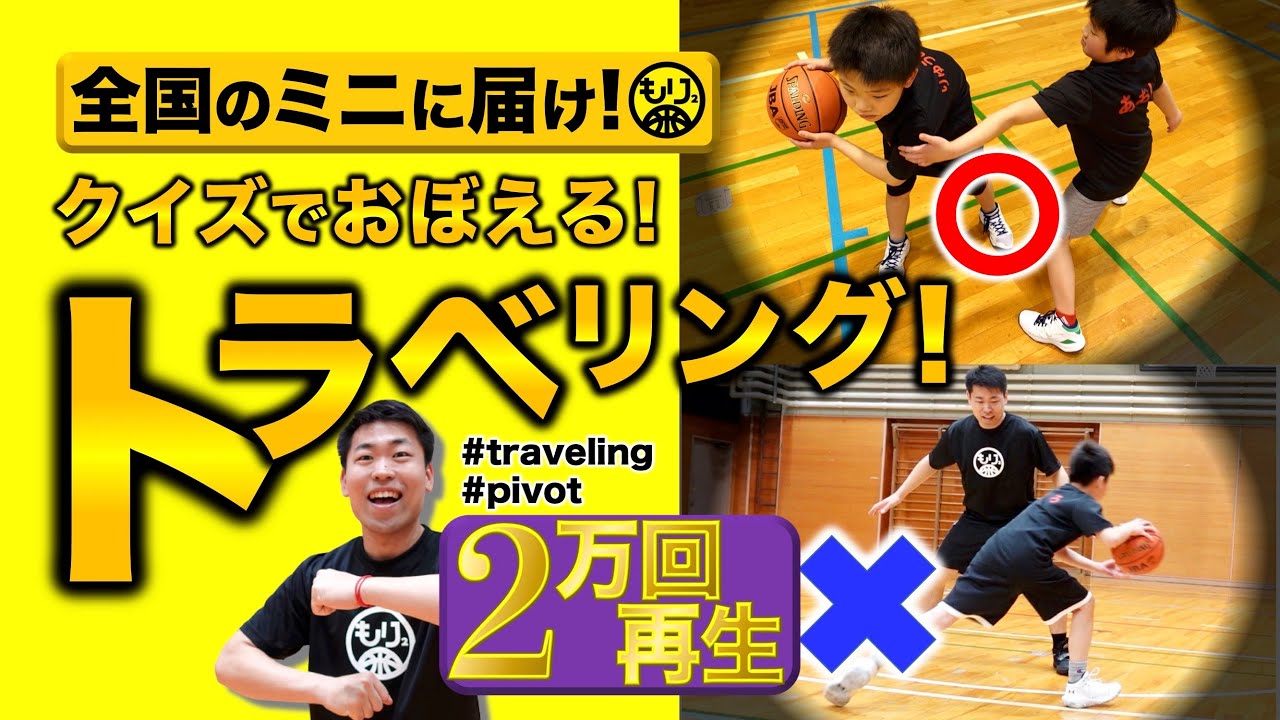【ミニバス必見🏀】トラベリング、ピボットとは？クイズ5つ！〜メニュー3つ紹介も〜［バスケ育成／初心者／浅草橋ブレイザーズ］
