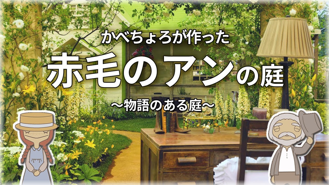 かべちょろが作った赤毛のアンの庭【番外編】