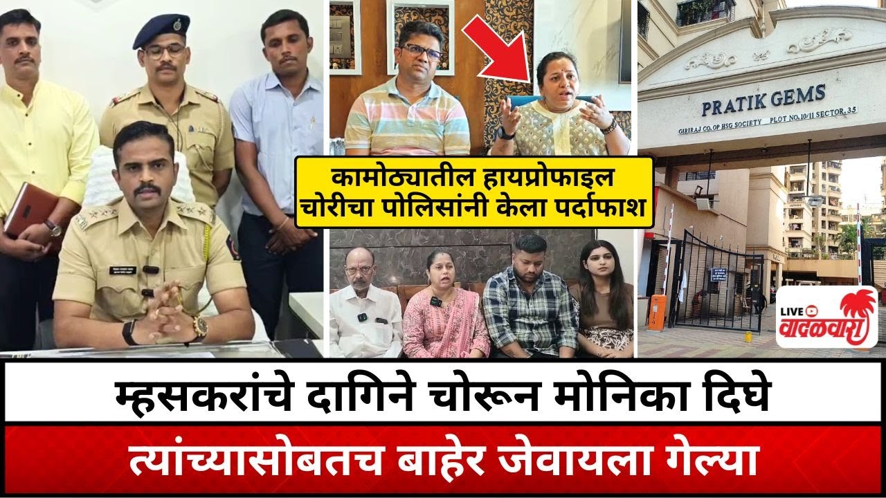 म्हसकरांचे दागिने चोरून मोनिका दिघे त्यांच्यासोबतच बाहेर जेवायला गेल्या | Vadalwara Live