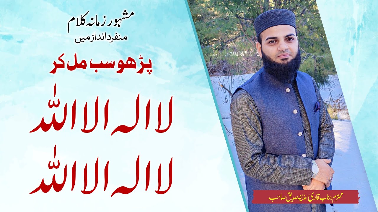 Parho La ilaha illallah | لا الہ الا اللہ لا الہ الا اللہ | Famous Kalam