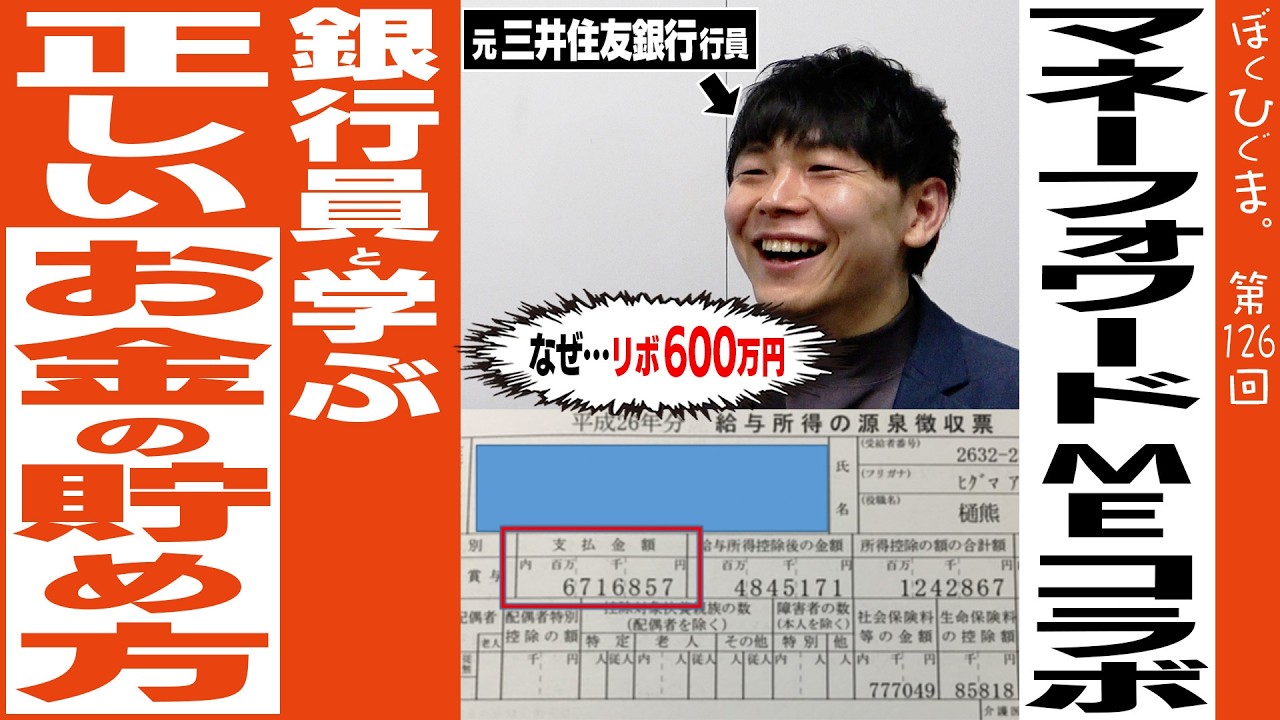 【リボ600万円】銀行員と学ぶ正しいお金の貯め方2026【マネーフォワード MEコラボ】
