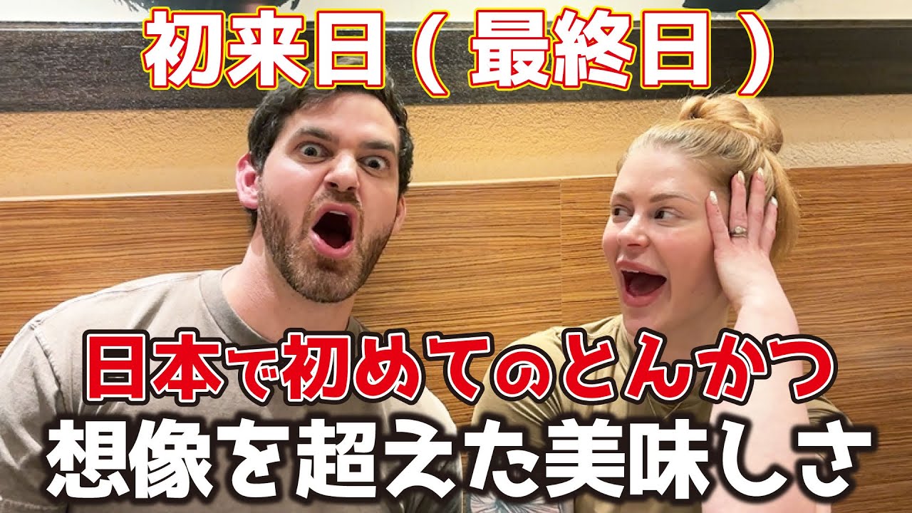 アメリカ人夫婦がとんかつに初挑戦！日本食の繊細さに衝撃
