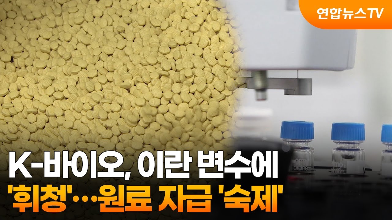 K-바이오, 이란 변수에 '휘청'…원료 자급 '숙제' / 연합뉴스TV (YonhapnewsTV)