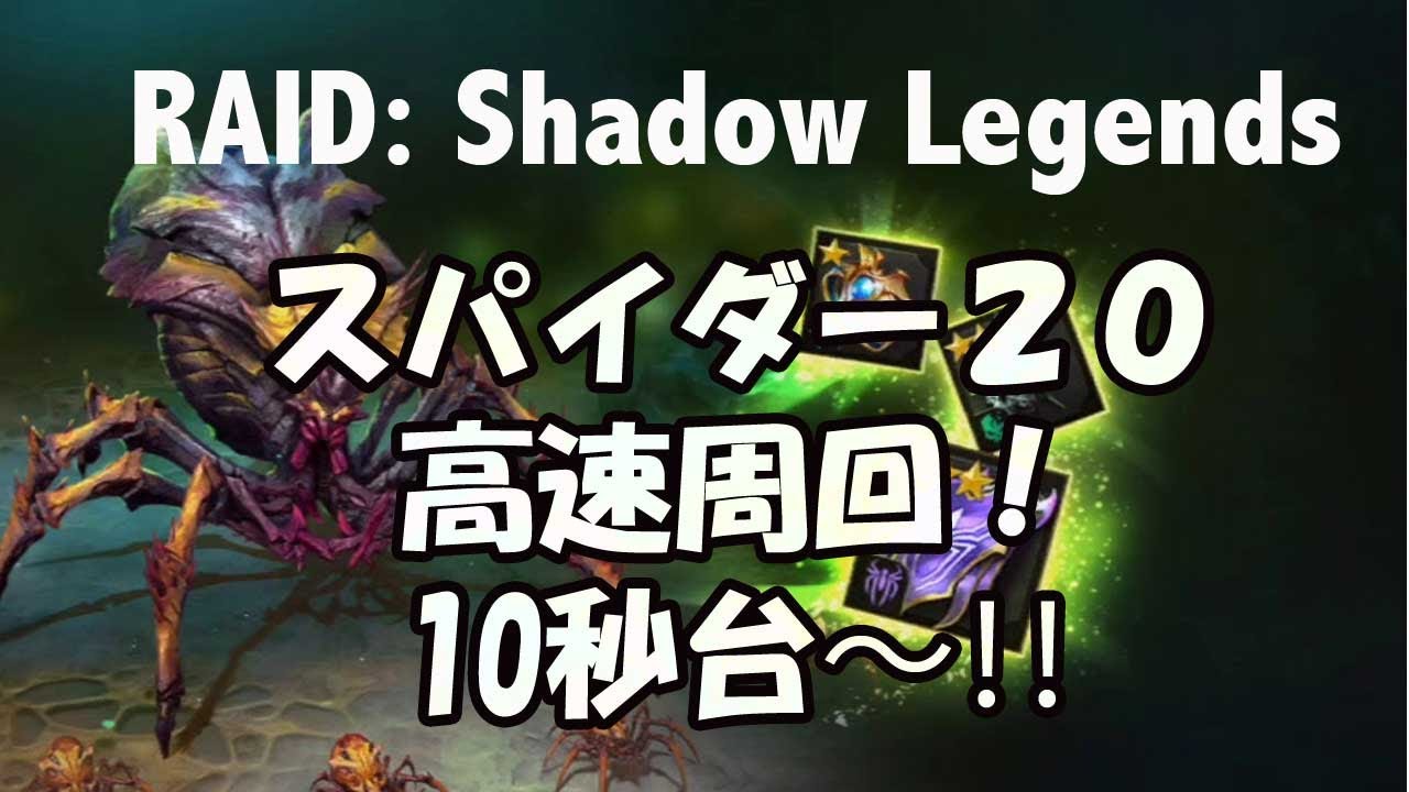 RAID: Shadow Legends 実況7 スパイダーダンジョン高速周回！ベストタイム12秒！！