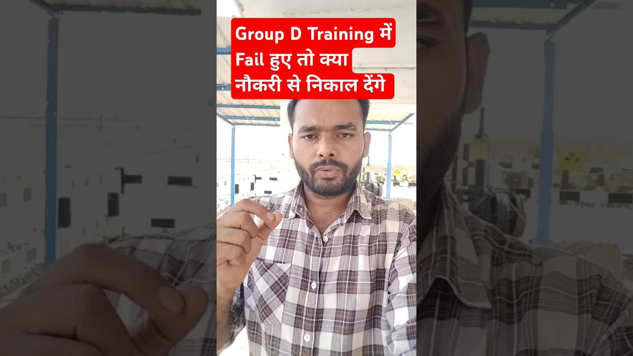 Group D Training में fail होने पर क्या नौकरी से निकर देंगे 