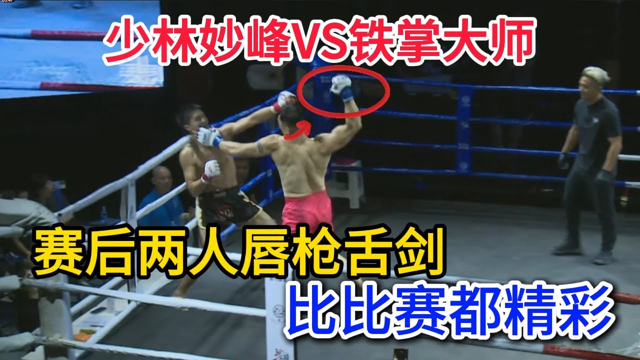 少林妙峰VS铁掌大师，赛后两人斗智斗勇，唇枪舌剑比比赛都精彩