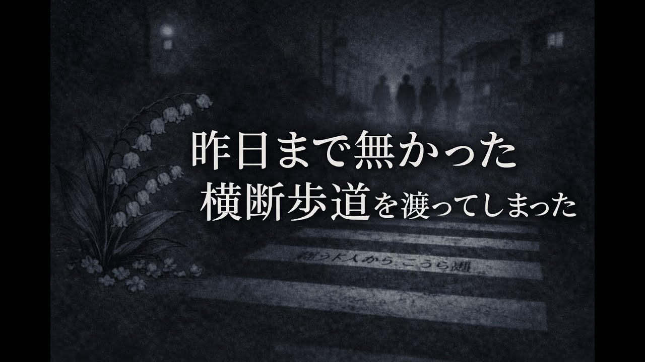 昨日まで無かった横断歩道を渡ってしまった