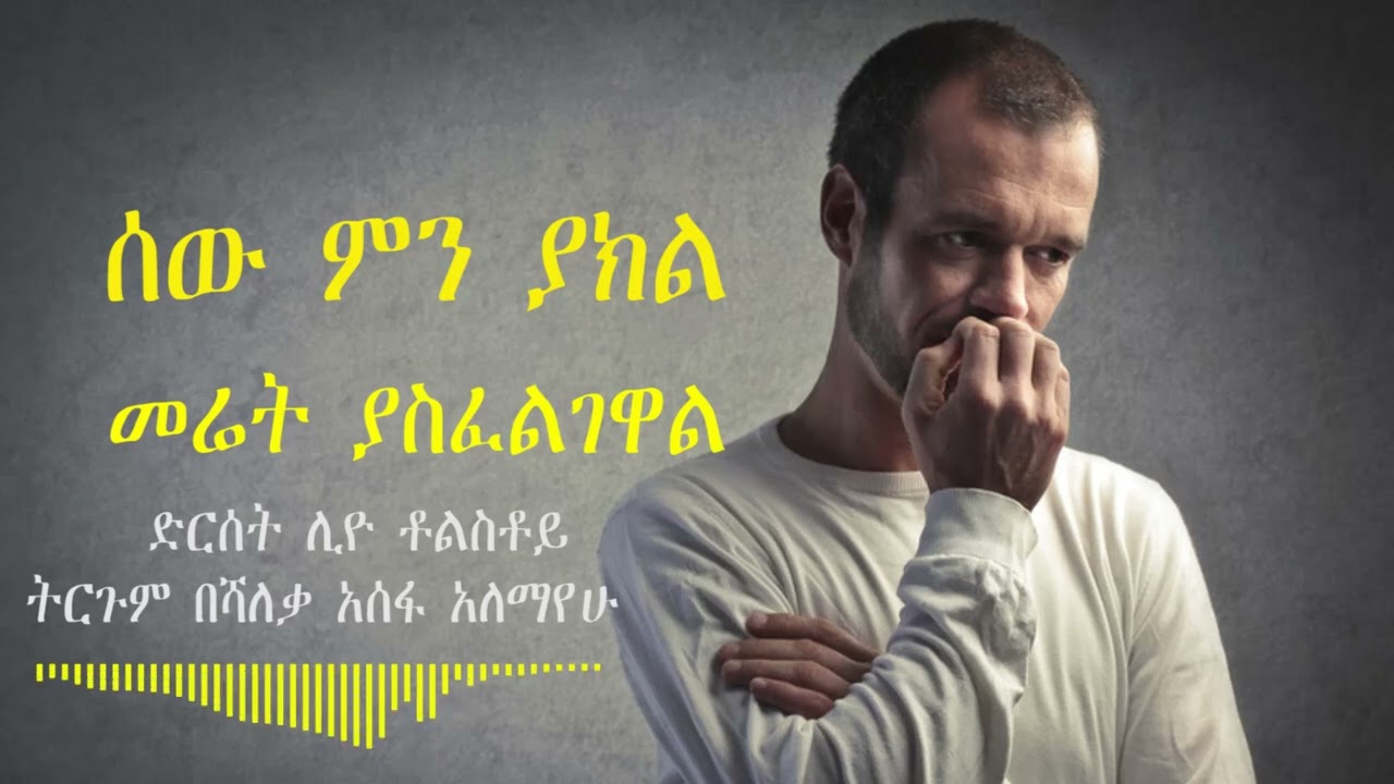 ሰው ምን ያክል መሬት ያስፈልገዋል   ድርሰት ሊዮ ቶልስቶይ ትርጉም በሻለቃ አሰፋ አለማየሁ