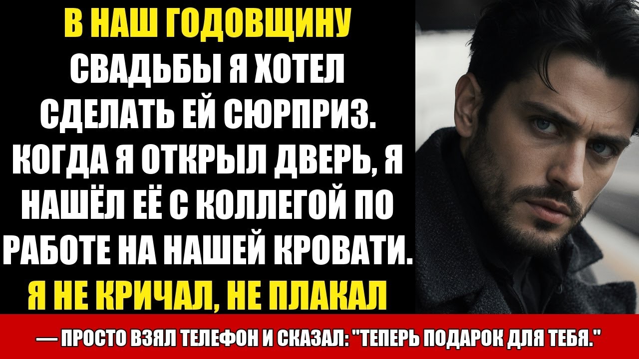 В НАШ ГОДОВЩИНУ СВАДЬБЫ Я ХОТЕЛ СДЕЛАТЬ ЕЙ СЮРПРИЗ. КОГДА Я ОТКРЫЛ ДВЕРЬ, Я НАШЁЛ ЕЁ С КОЛЛЕГОЙ...