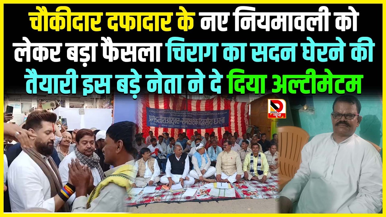 चौकीदार दफादार के नए नियमावली को लेकर बड़ा फैसला Chirag का सदन घेरने की तैयारी इस बड़े नेता ने दे