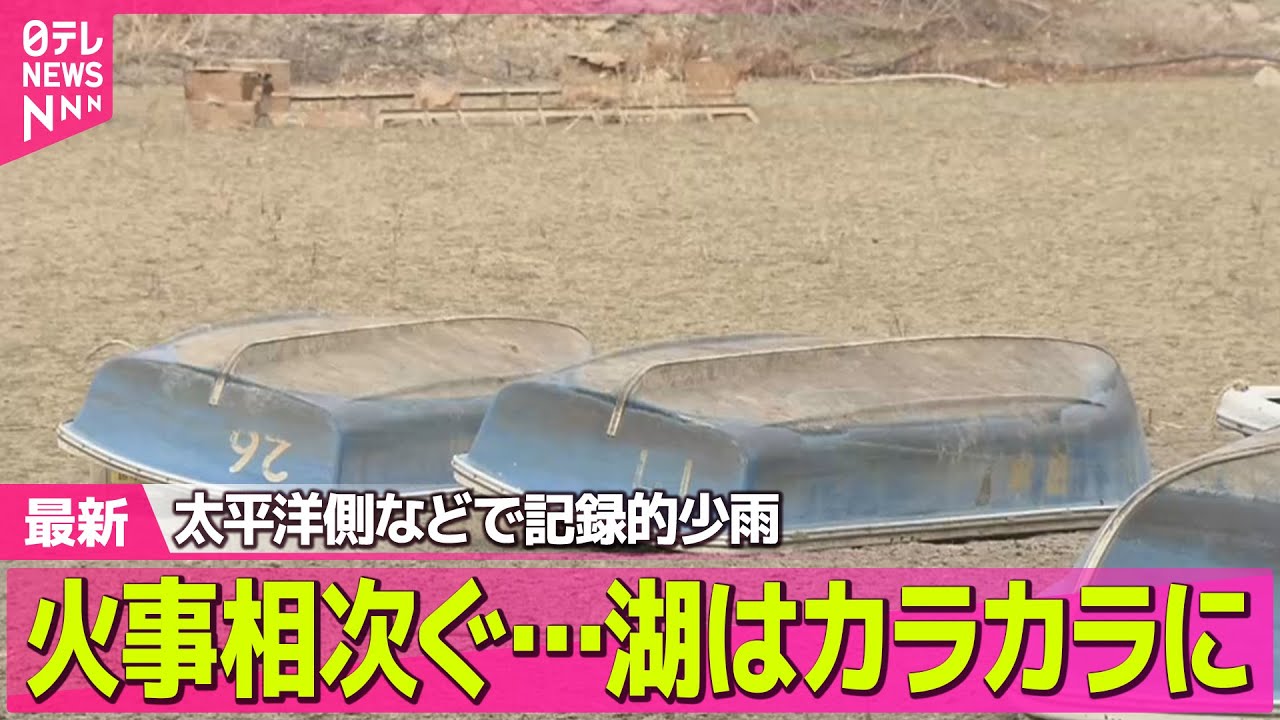 【“最長”寒波】太平洋側などで記録的少雨 火事相次ぐ…湖はカラカラに ── 気象ニュースライブ（日テレNEWS LIVE）