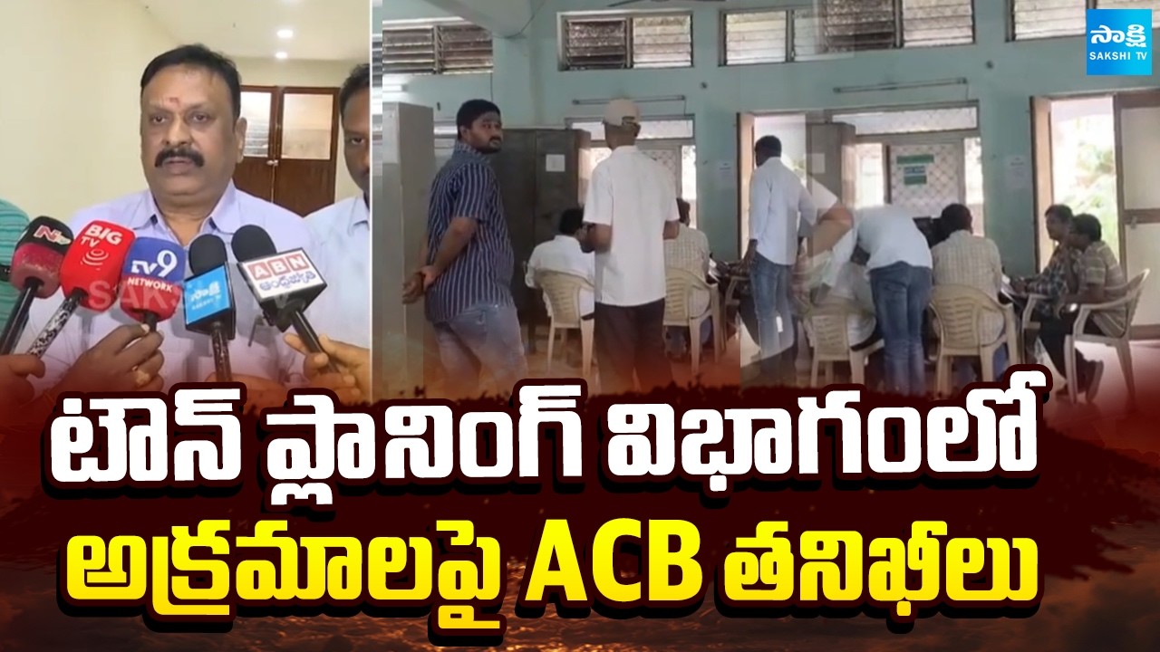 ACB DSP Subbarao | Inspections on Irregularities in Town Planning Department, Vijayawada | Sakshi TV