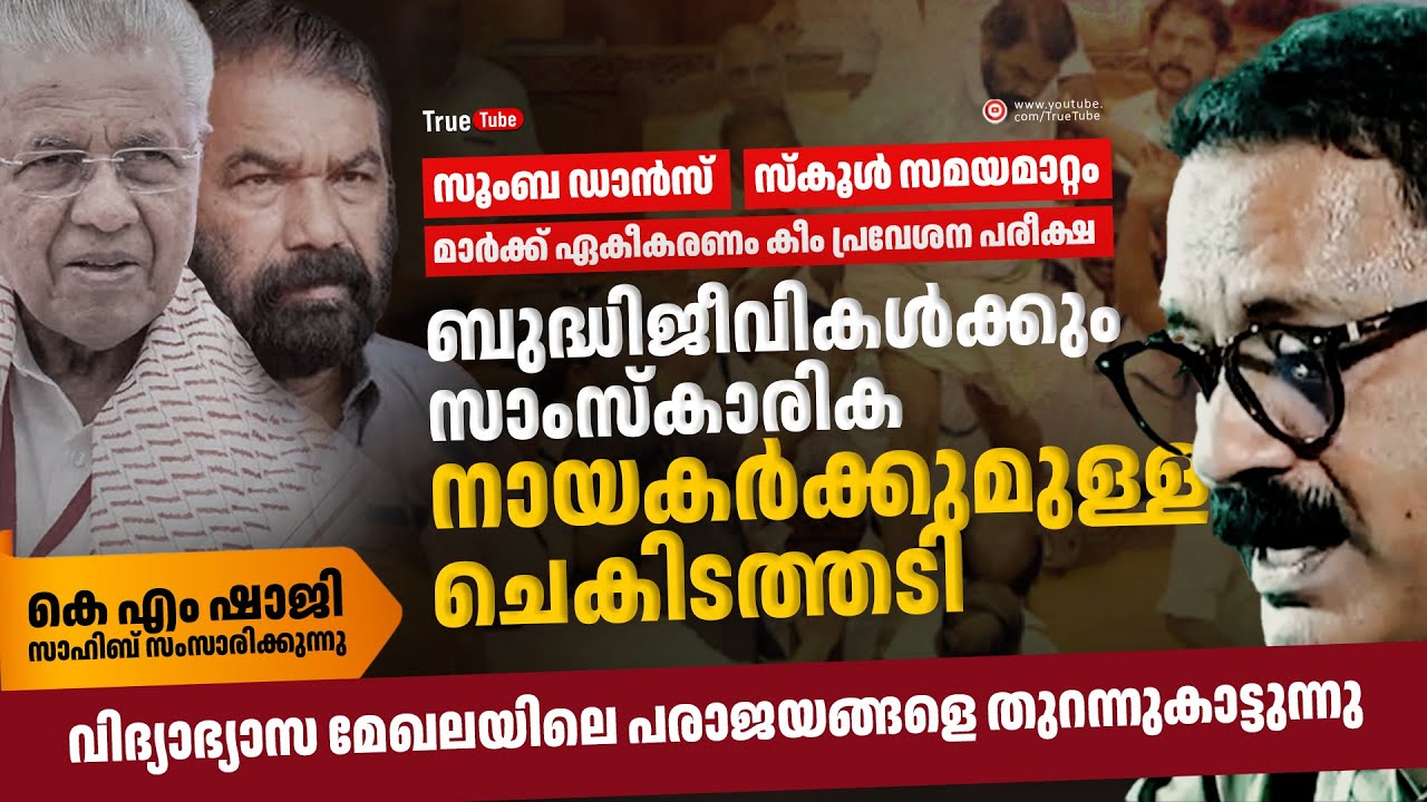 സകല ബുദ്ധിജീവികൾക്കും സാംസ്കാരിക നായകർക്കുമുള്ള ചെകിടത്തടി | കെ എം ഷാജിയുടെ കിടിലൻ പ്രസം​ഗം #kmshaji