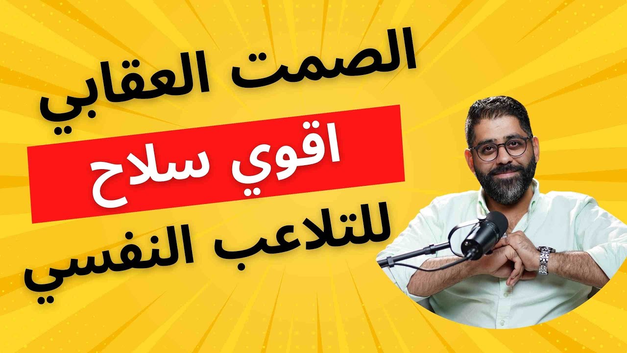 الصمت العقابي واحد من اهم طرق التلاعب النفسي احمي نفسك منه 