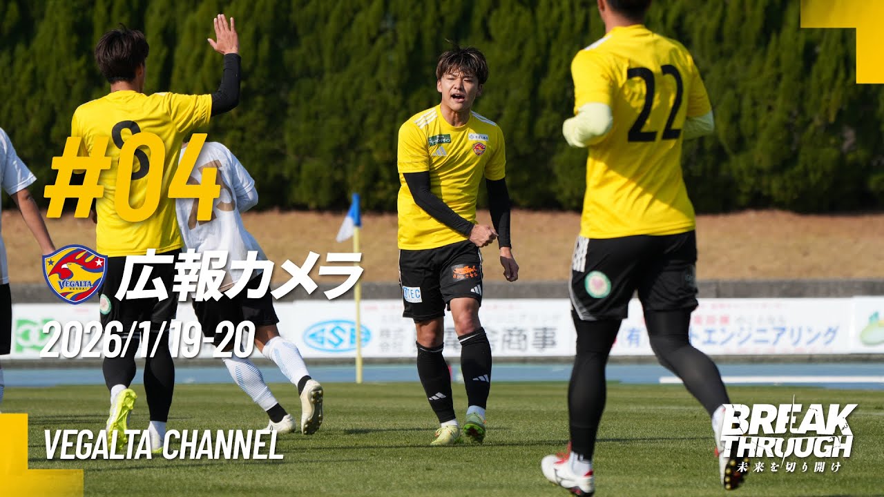 広報カメラ2026 vol.04(延岡キャンプ:TRM FC延岡AGATA戦＋新キャプテンの意気込み、決起集会の様子)