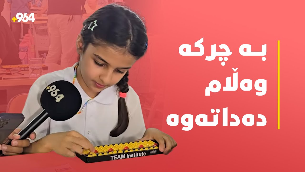 کچێکی ئەوەندە جوان و ژیکەڵەیە هەر حەز دەکەیت گوێی بۆ بگریت و حەزیش دەکات ببێتە مامۆستای بیرکاری