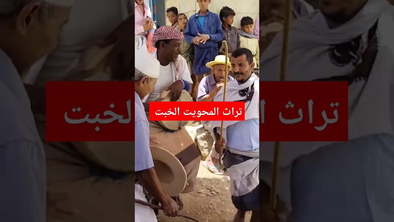 تراث المحويت الخبت