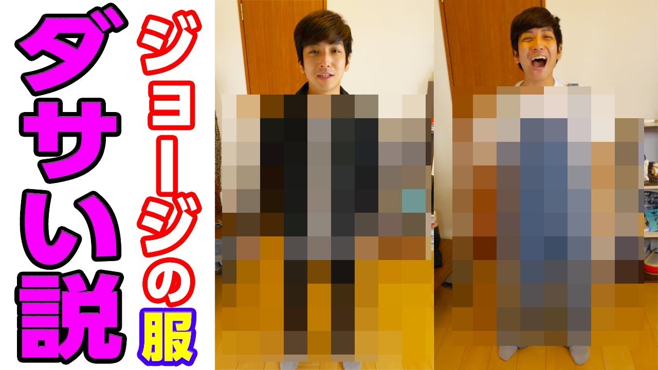 ジョージのファッションが実はクソダサい説【泣いた】