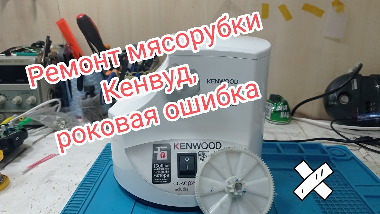 Ремонт мясорубки кенвуд, роковая ошибка