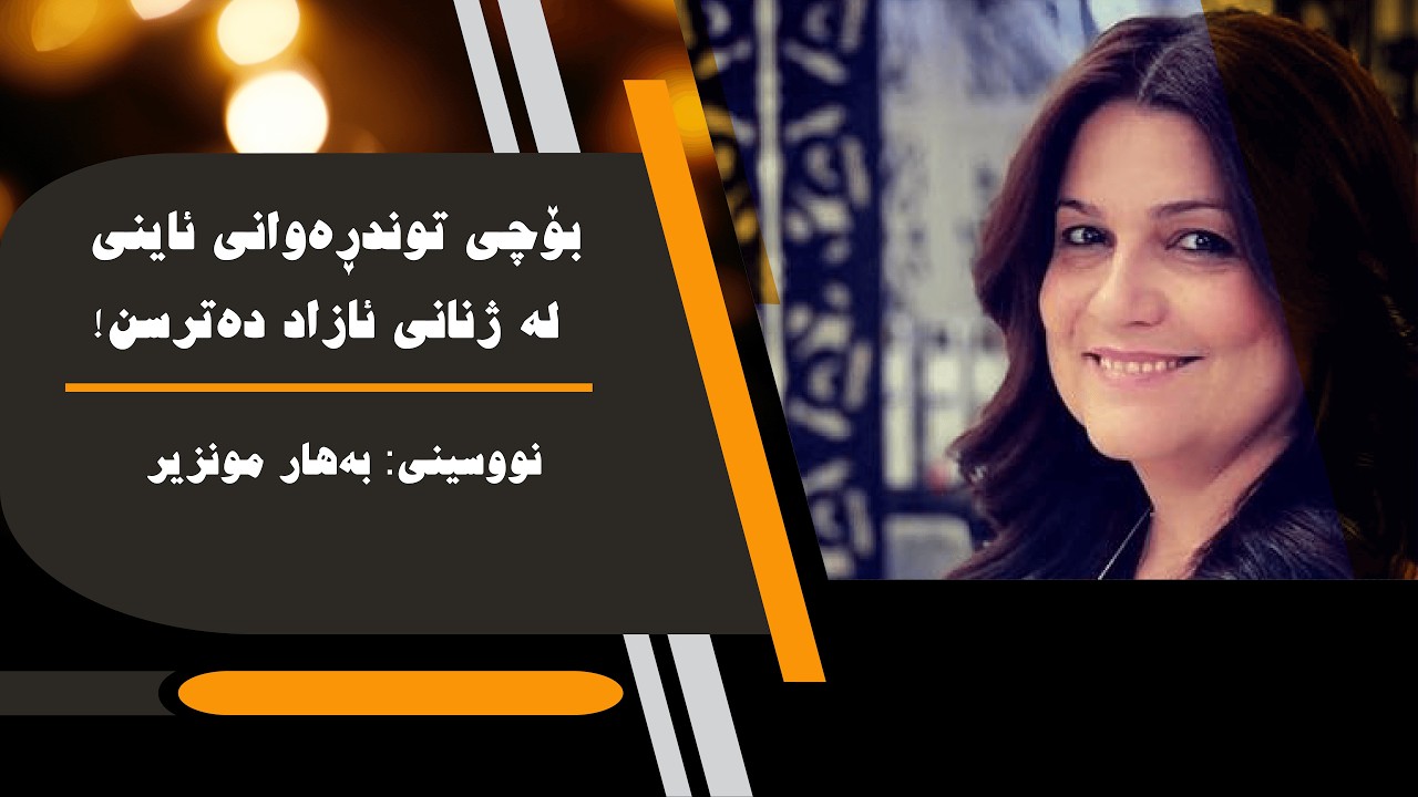 بۆچی توندڕەوانی ئاینی لە ژنانی ئازاد دەترسن!