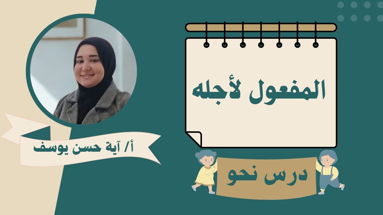شرح درس المفعول لأجله- الصف الخامس الابتدائي - مع حل تدريبات على الدرس