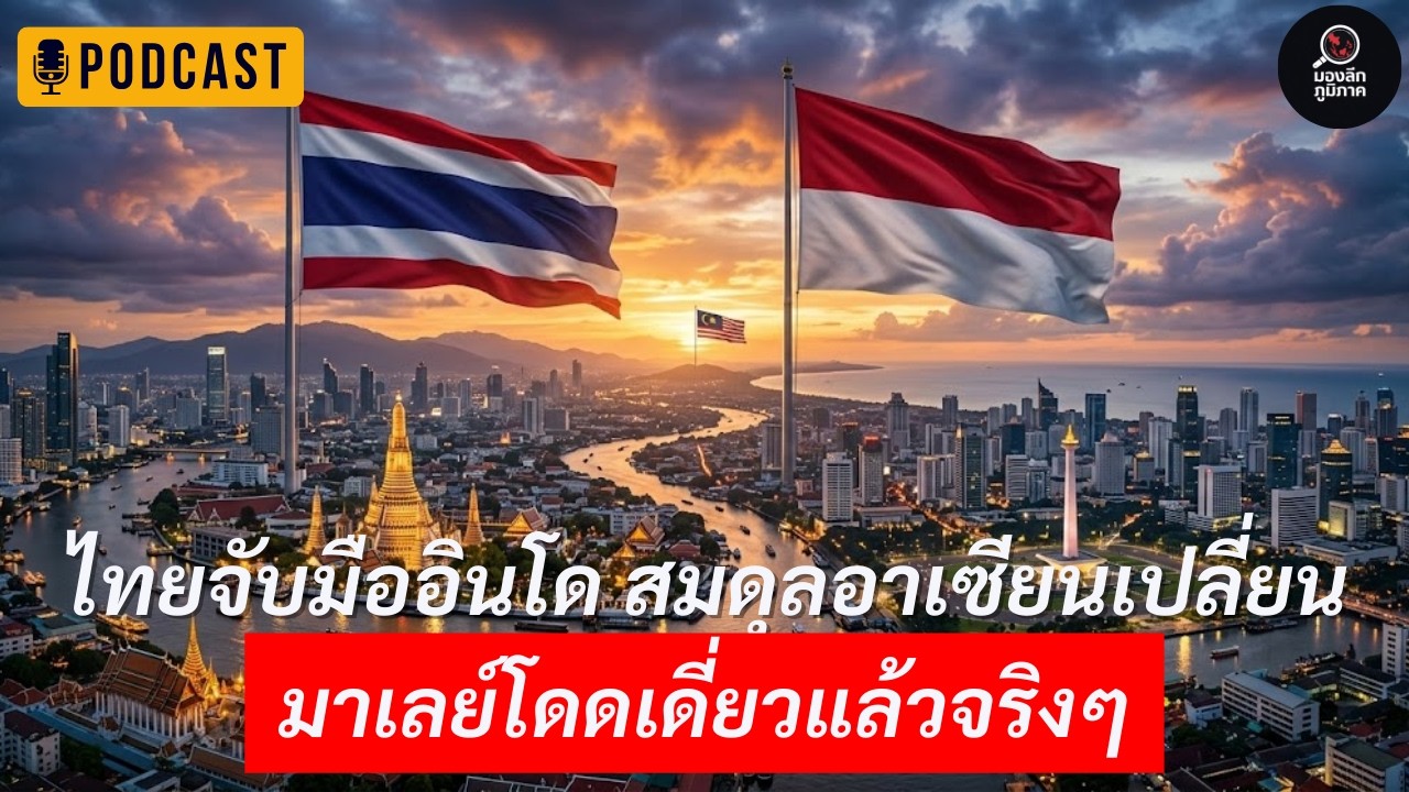ไทยจับมืออินโด อาเซียนเริ่มเปลี่ยน มาเลย์เริ่มโดดเดี่ยว | ความจริงที่ไม่ค่อยมีใครพูดถึง!! | Podcast
