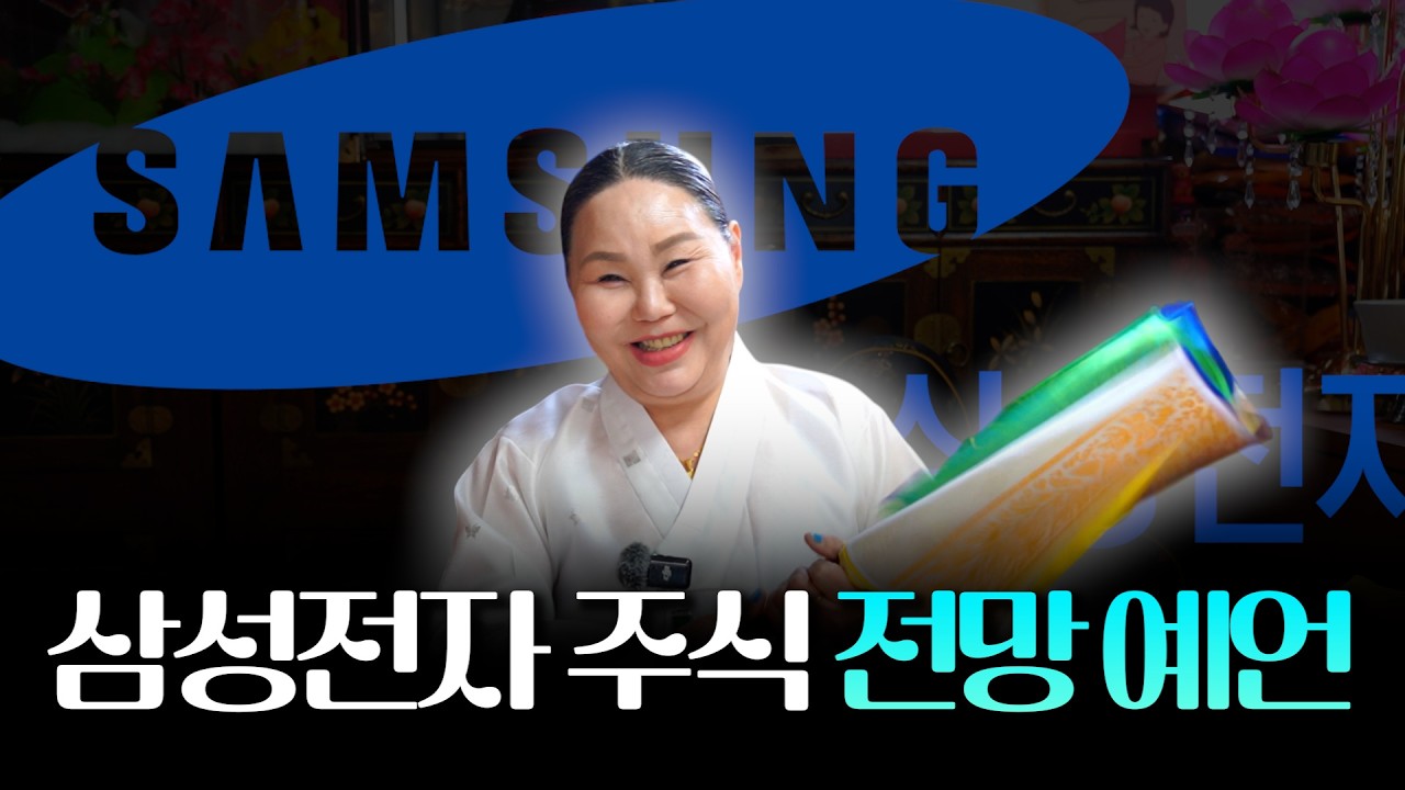 삼성전자 주가 OO만원까지 올라갑니다! / 현직 무당이 예견하는 전망 #용한점집 #유명한점집
