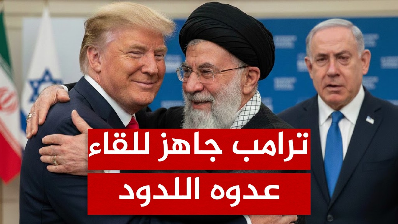 ترامب وخامنئي وجهاً لوجه؟.. سر الصفقة التي هزت إسرائيل!