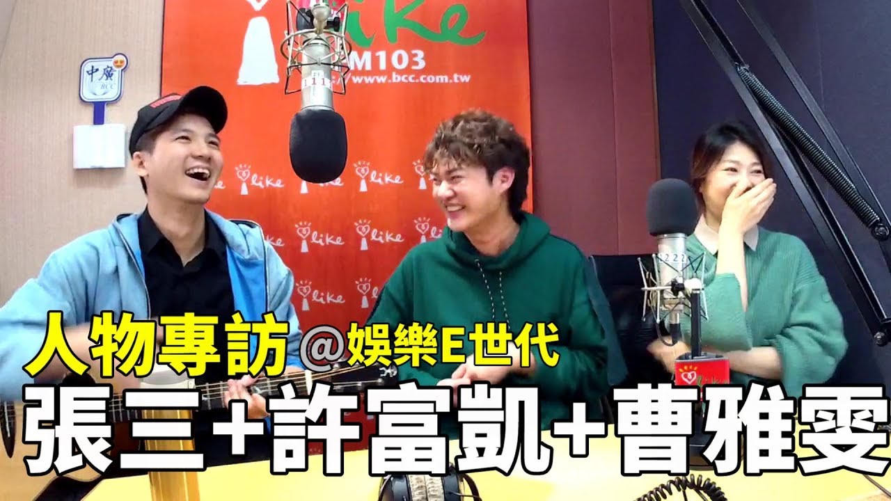 2019.03.05 娛樂E世代 專訪 許富凱、曹雅雯、張三
