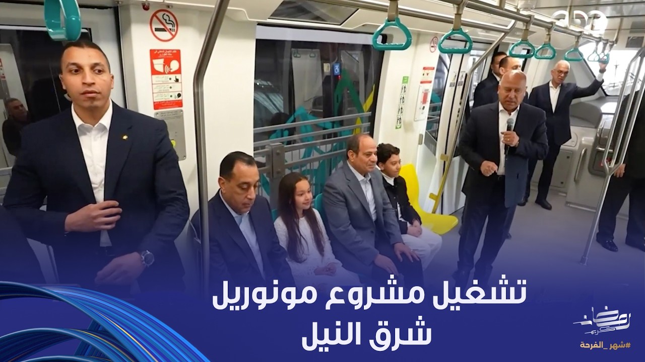 الرئيس السيسي يعطي إشارة بدء تشغيل مشروع مونوريل شرق النيل