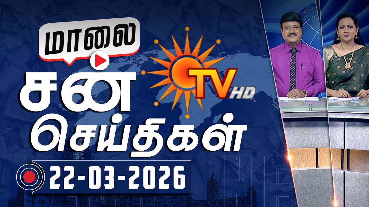 Sun Seithigal | சன் மாலை செய்திகள் | 22-03-2026 | Evening News | Sun News