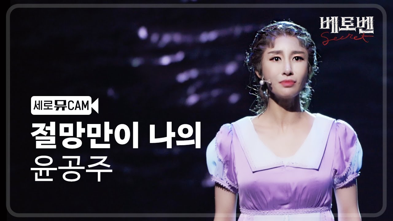 [#세로뮤CAM] 윤공주 - 절망만이 나의 (YOON GONG JOO - WHAT NOW?) │ 베토벤; Beethoven Secret