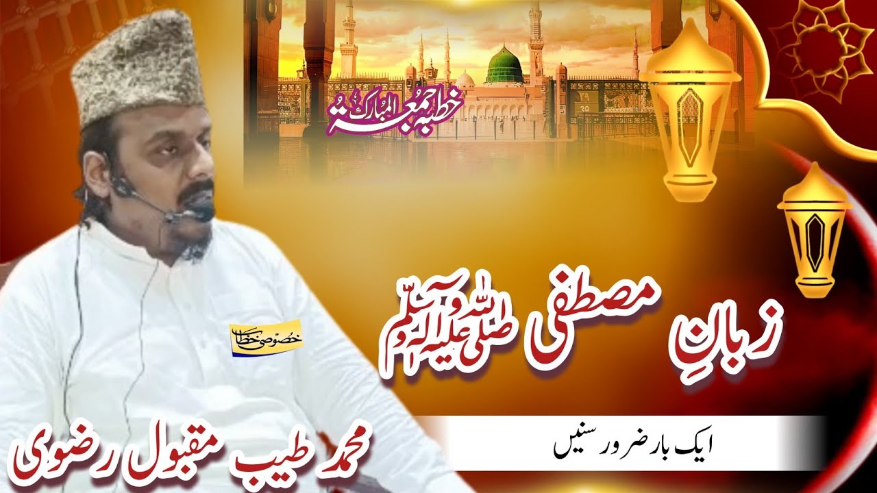 زبانِ مصطفی  zuban e mustafa S.A.W k mojzaat | Hafiz TAYYAB MAQBOOL RIZVI 
