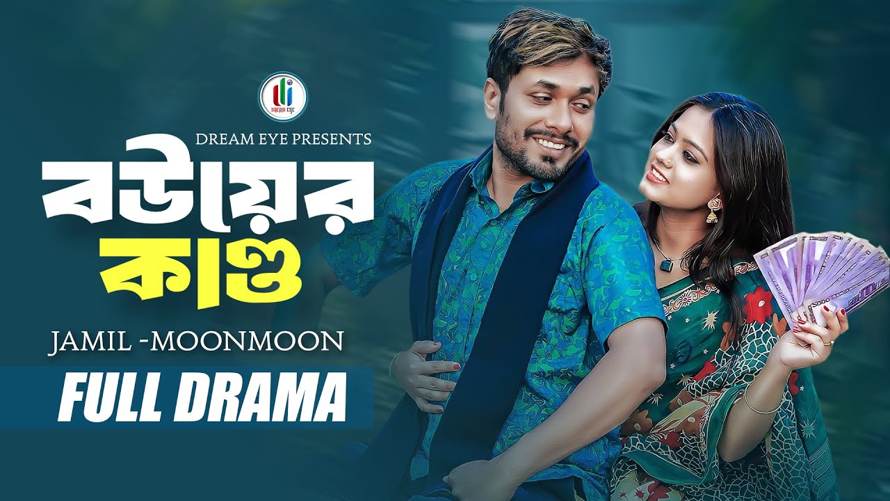 বউয়ের কান্ড | Bouer Kando | Jamil Hossain | Moonmoon Ahmed | Mamun Ar Rashid | Bangla New Natok 2026