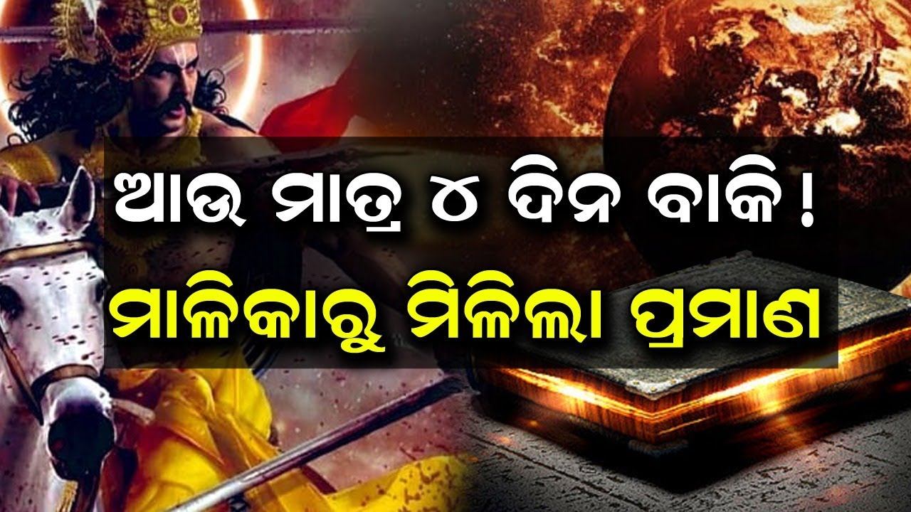 ଆଉ ମାତ୍ର 4 ଦିନ ବାକି ମାଳିକା ରୁ ମିଳିଲା ପ୍ରମାଣ | Malika Bachana |  @SatyaBhanja