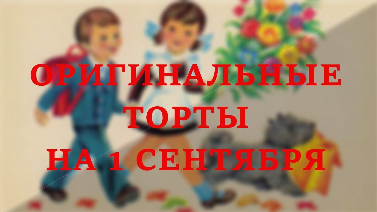 Торты на 1 сентября