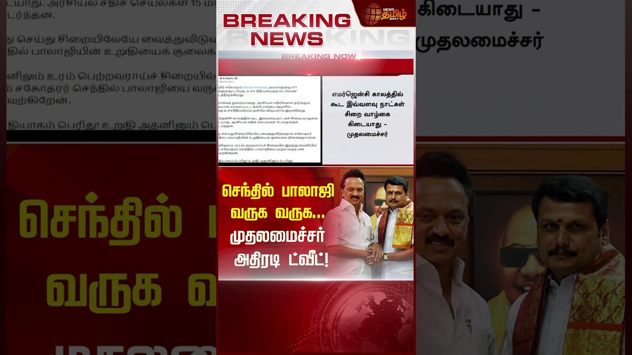 BREAKING :செந்தில் பாலாஜி வருக வருக...முதலமைச்சர் அதிரடி ட்வீட்! | CM Stalin | Senthil Balaji | Bail