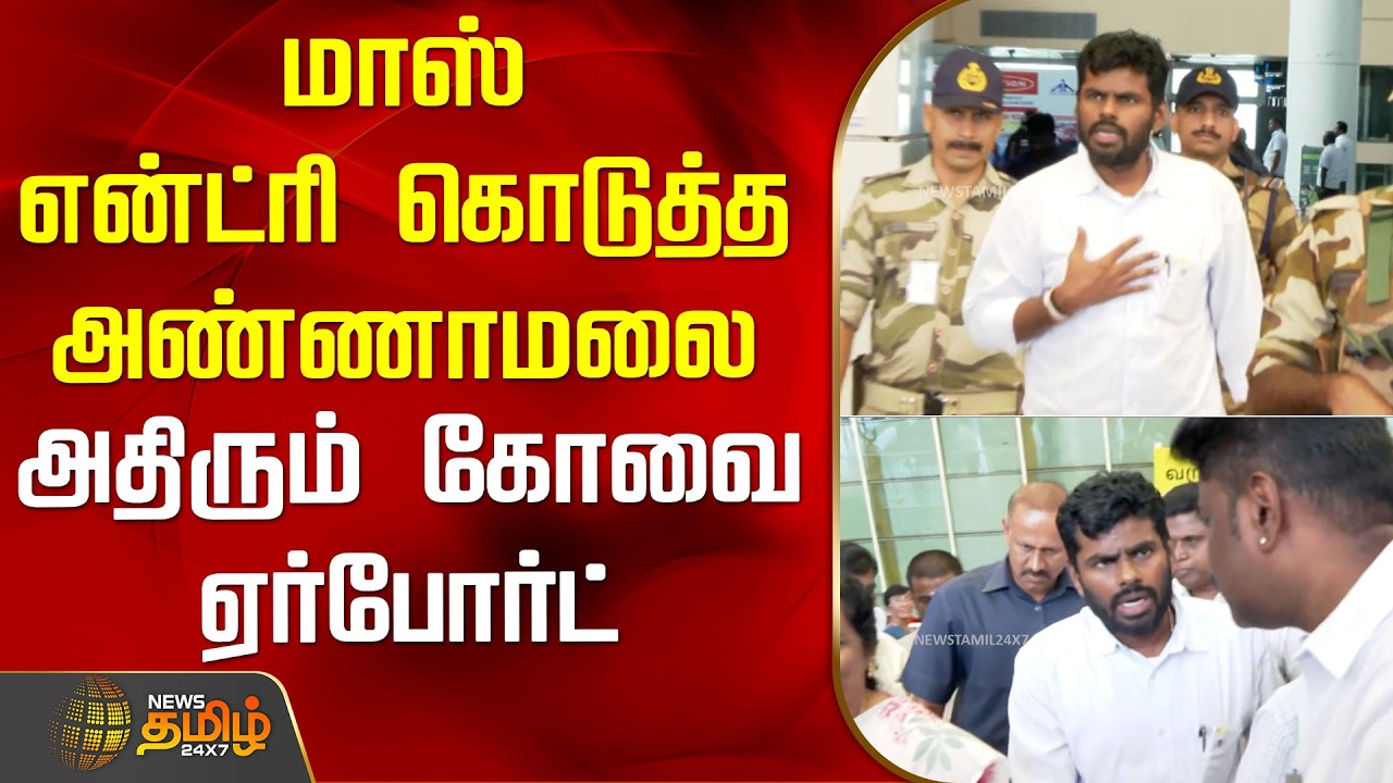 மாஸ் என்ட்ரி கொடுத்த அண்ணாமலை.. அதிரும் கோவை ஏர்போர்ட் | Annamalai | First Meeting | Kovai