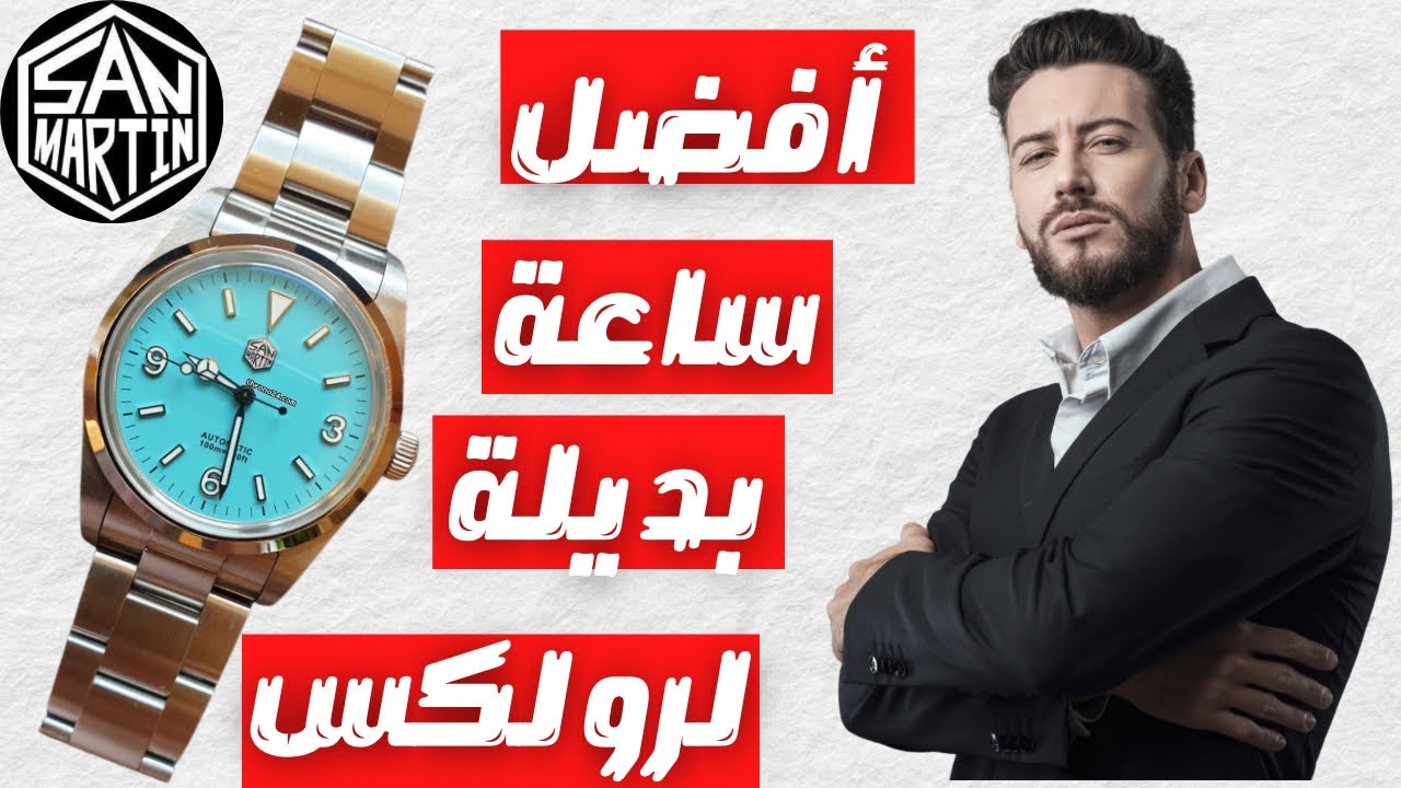 ساعة سان مارتن البديله لرولكس اكسبلورر || San Martin SN021G Explorer Homage